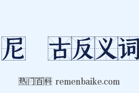 尼厖古反义词是什么意思的图片